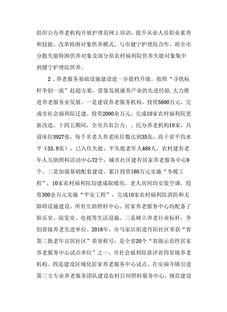 养老服务体系建设“十五五”规划.docx_第2页