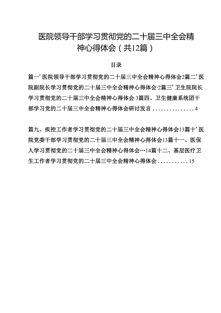 医院领导干部学习贯彻党的二十三中全会精神心得体会（共12篇）.docx_第1页
