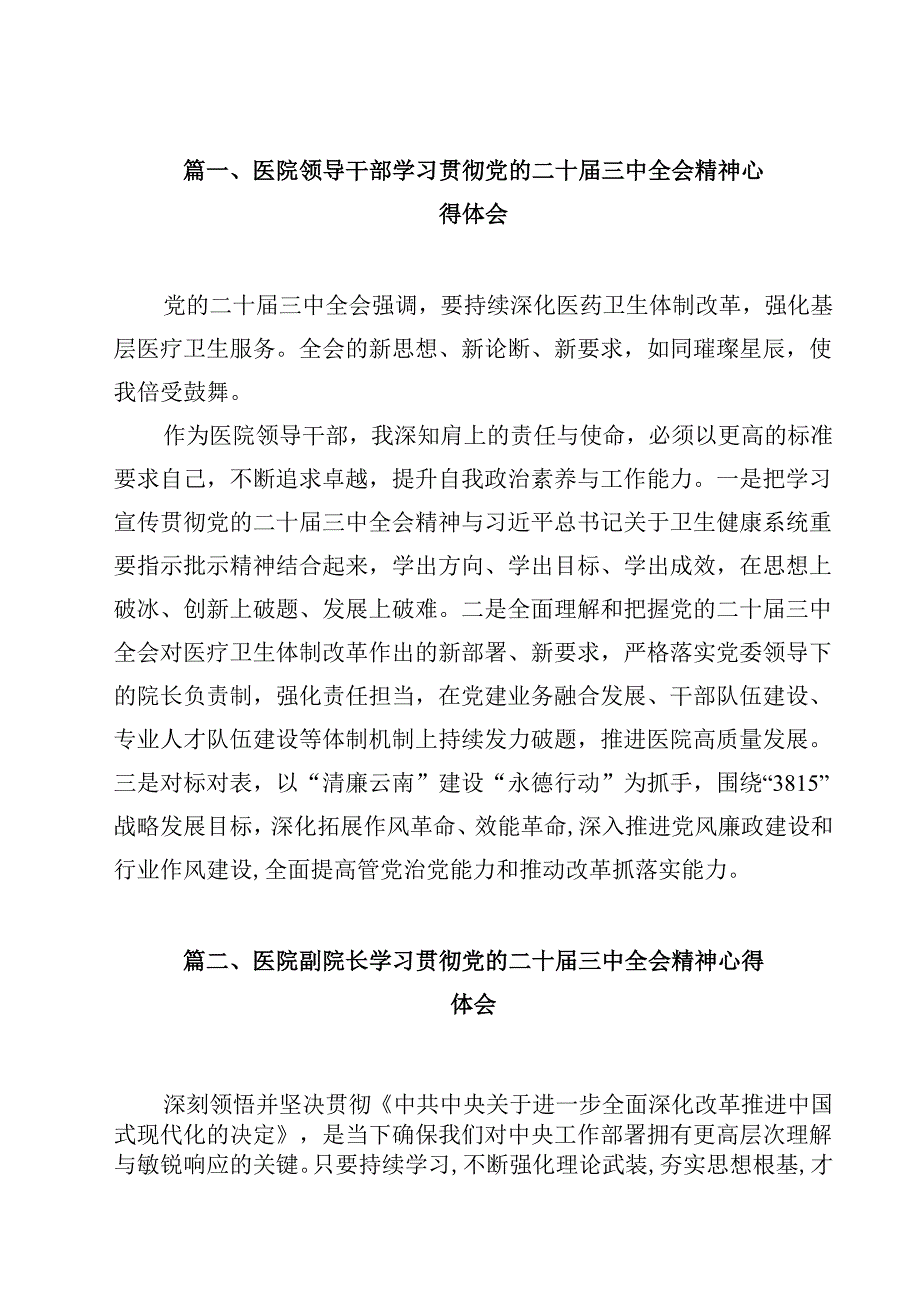 医院领导干部学习贯彻党的二十三中全会精神心得体会（共12篇）.docx_第2页