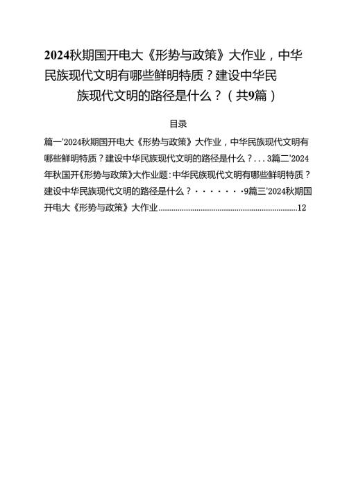 （9篇）期国开电大《形势与政策》大作业中华民族现代文明有哪些鲜明特质？建设中华民族现代文明的路径是什么？最新版.docx