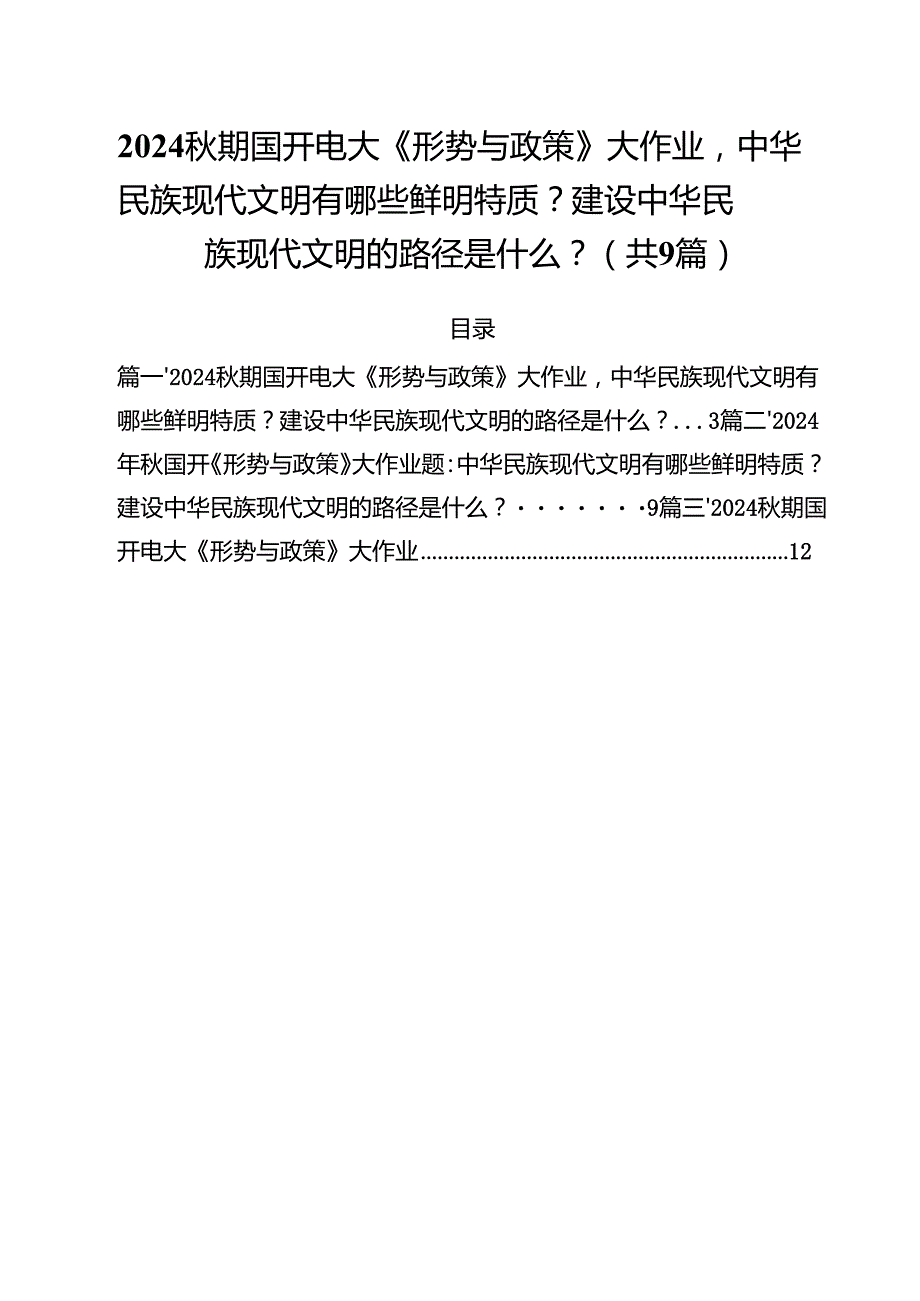 （9篇）期国开电大《形势与政策》大作业中华民族现代文明有哪些鲜明特质？建设中华民族现代文明的路径是什么？最新版.docx_第1页