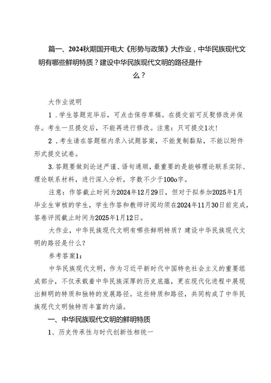 （9篇）期国开电大《形势与政策》大作业中华民族现代文明有哪些鲜明特质？建设中华民族现代文明的路径是什么？最新版.docx_第2页