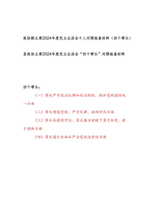 政协主席副主席四个带头2024民主生活会个人对照检查材料2篇.docx