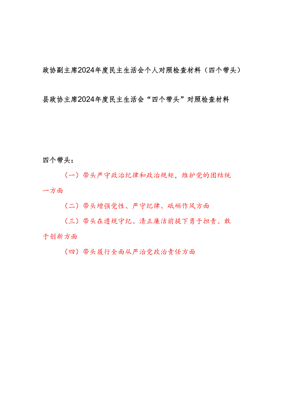 政协主席副主席四个带头2024民主生活会个人对照检查材料2篇.docx_第1页