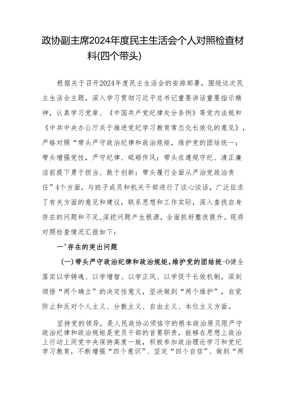 政协主席副主席四个带头2024民主生活会个人对照检查材料2篇.docx_第2页