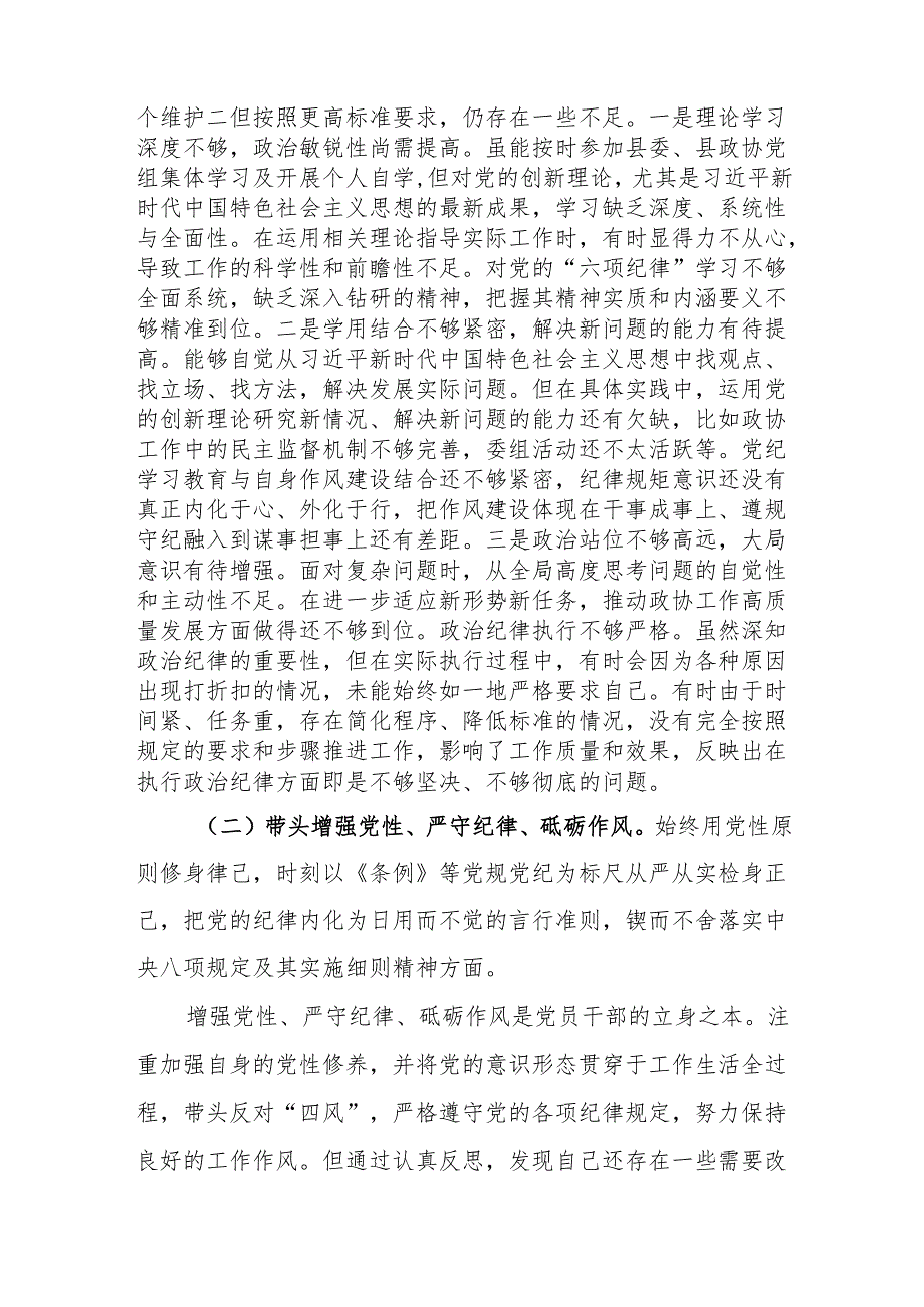 政协主席副主席四个带头2024民主生活会个人对照检查材料2篇.docx_第3页