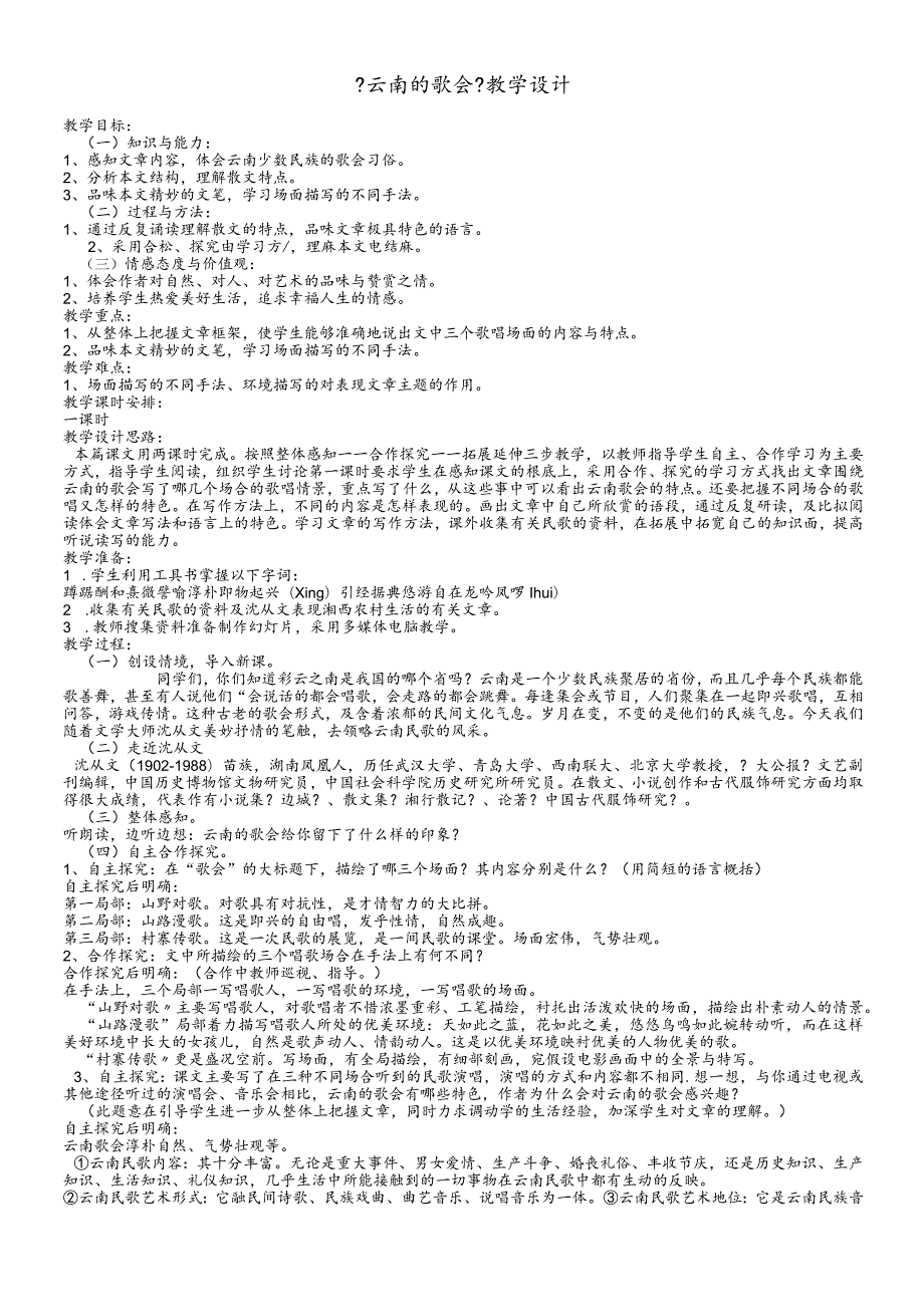 鲁教版（五四学制）八年级上册第一单元 第1课《云南的歌会》教学设计.docx_第1页