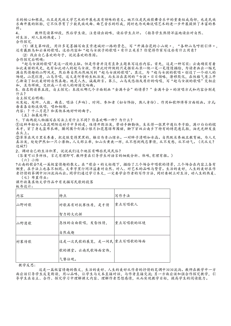 鲁教版（五四学制）八年级上册第一单元 第1课《云南的歌会》教学设计.docx_第2页
