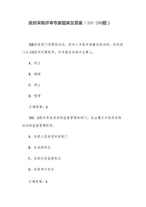 政府采购评审专家题库及答案（101200题）.docx