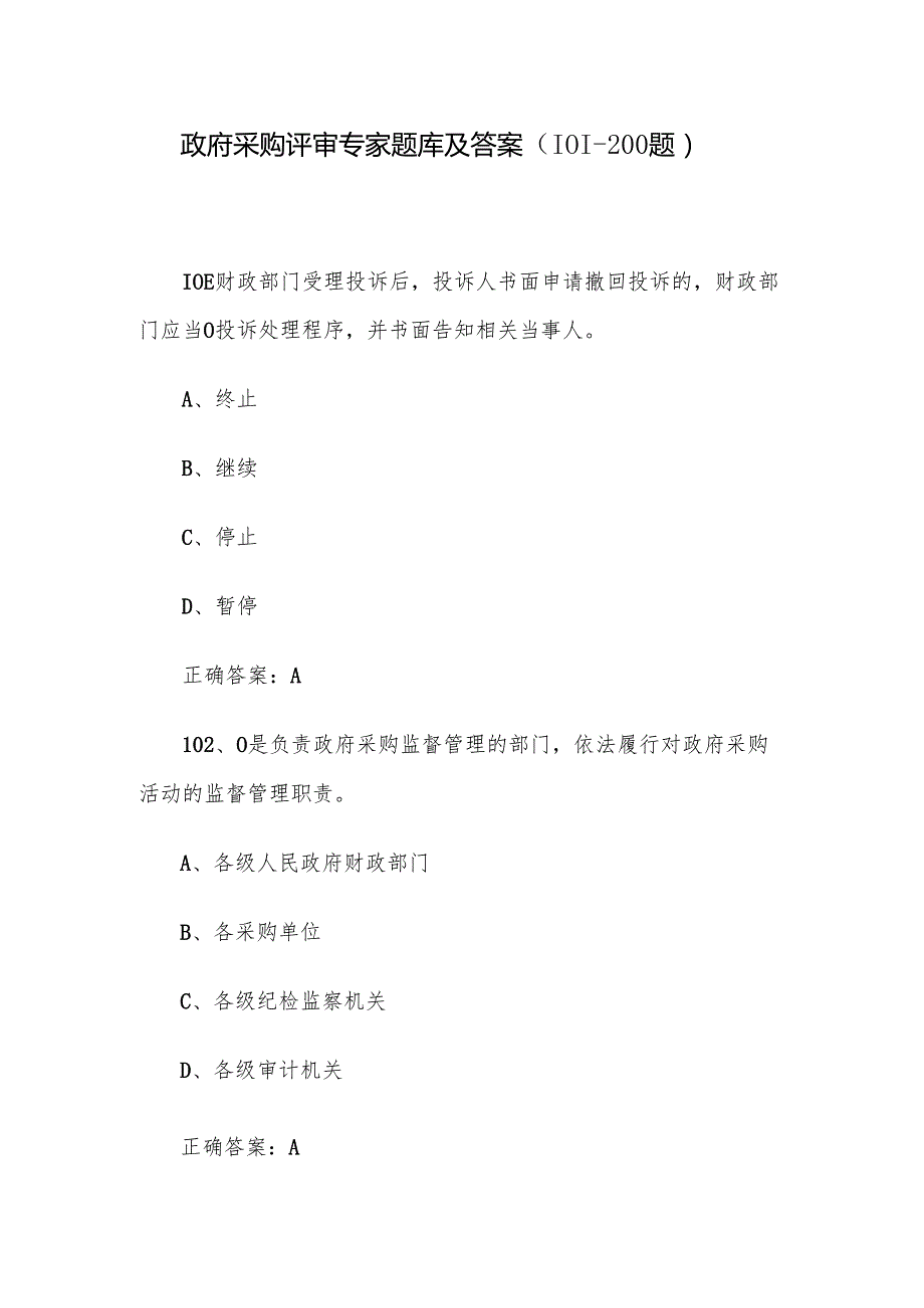 政府采购评审专家题库及答案（101200题）.docx_第1页