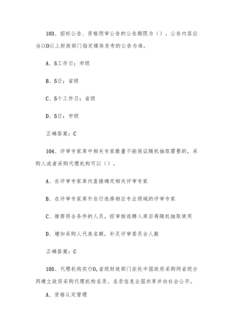 政府采购评审专家题库及答案（101200题）.docx_第2页