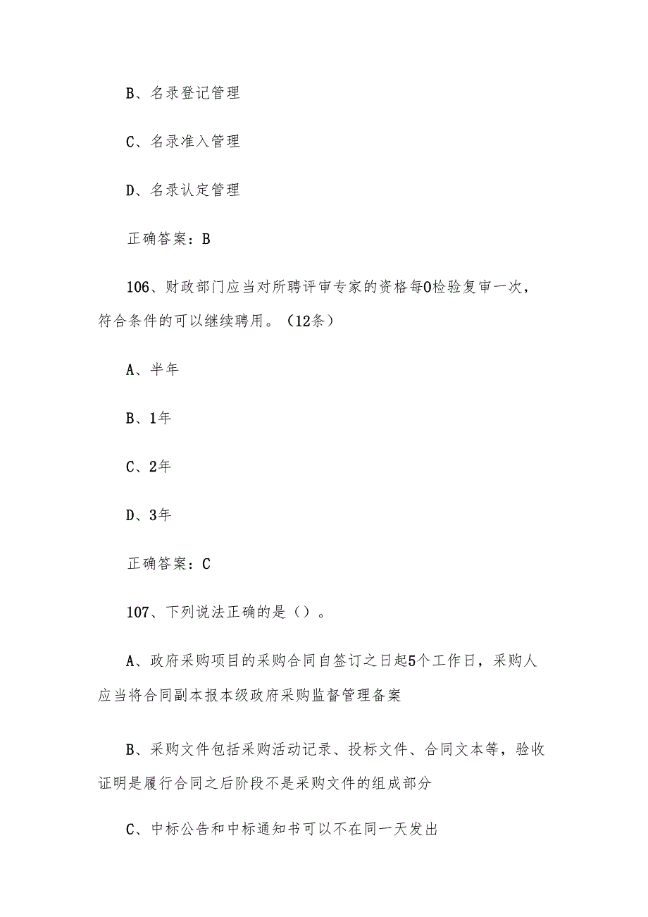 政府采购评审专家题库及答案（101200题）.docx_第3页