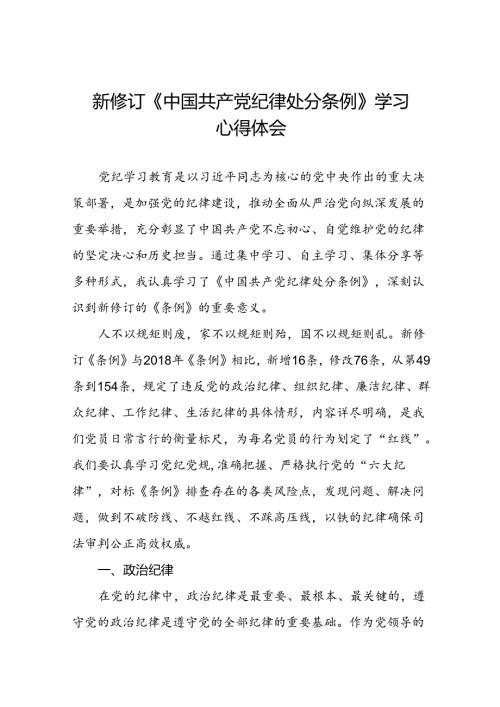 2024新版中国共产党纪律处分条例关于六大纪律的心得体会十四篇.docx
