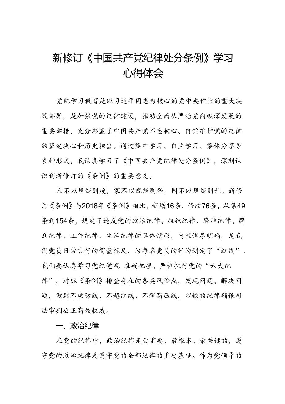 2024新版中国共产党纪律处分条例关于六大纪律的心得体会十四篇.docx_第1页