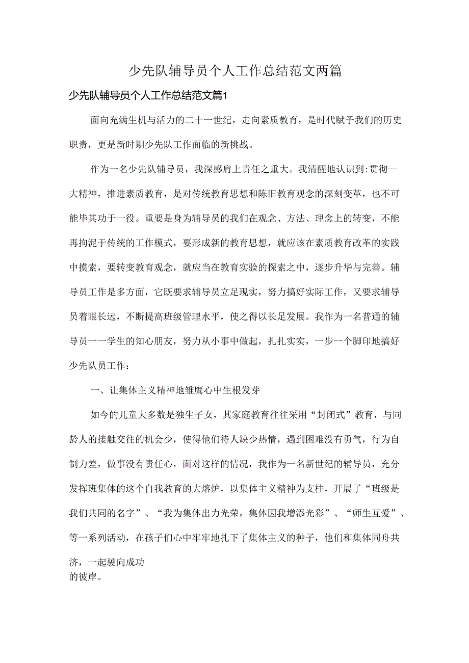 少先队辅导员个人工作总结范文两篇.docx_第1页