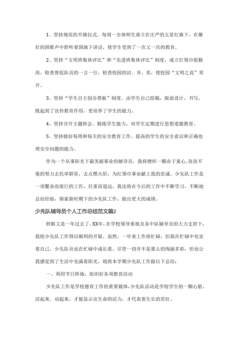 少先队辅导员个人工作总结范文两篇.docx_第3页