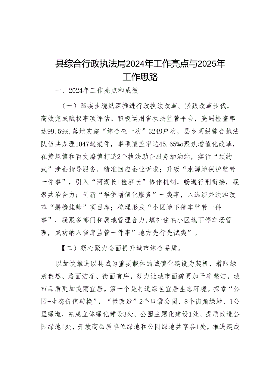 县综合行政执法局2024年工作亮点与2025年工作思路.docx_第1页