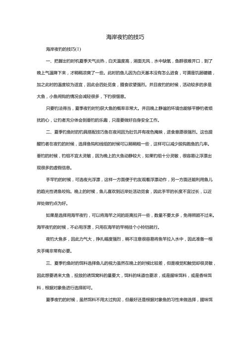 海岸夜钓的技巧.docx