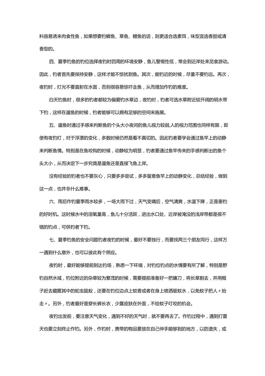 海岸夜钓的技巧.docx_第2页
