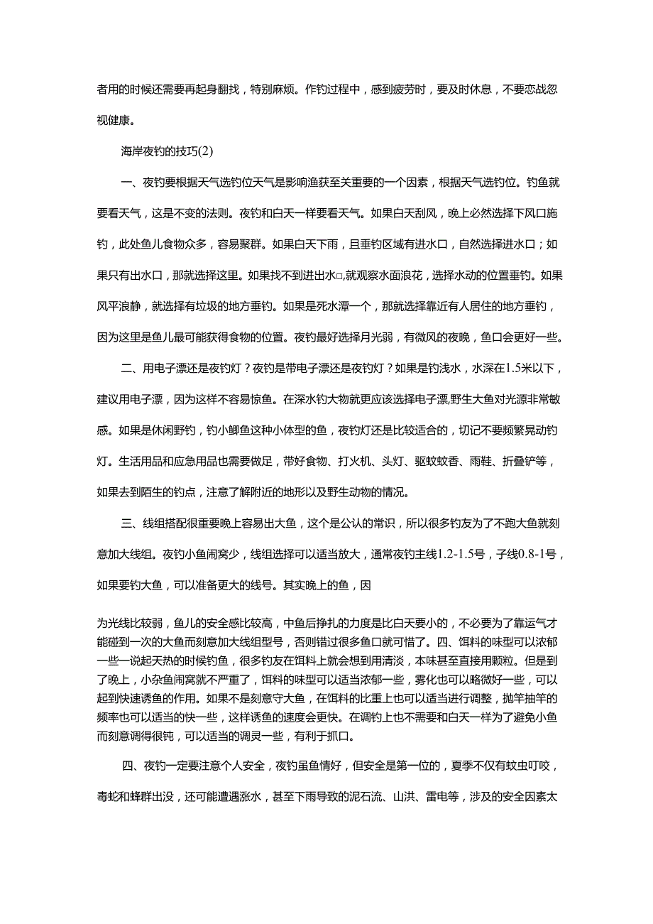 海岸夜钓的技巧.docx_第3页