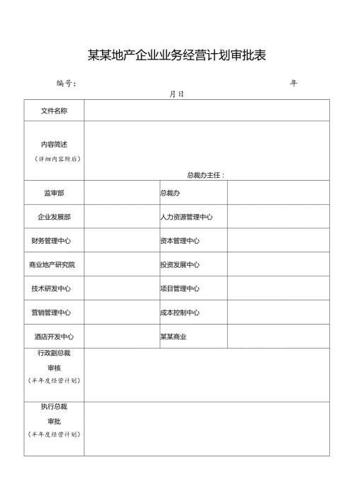 某某地产企业业务经营计划审批表.docx