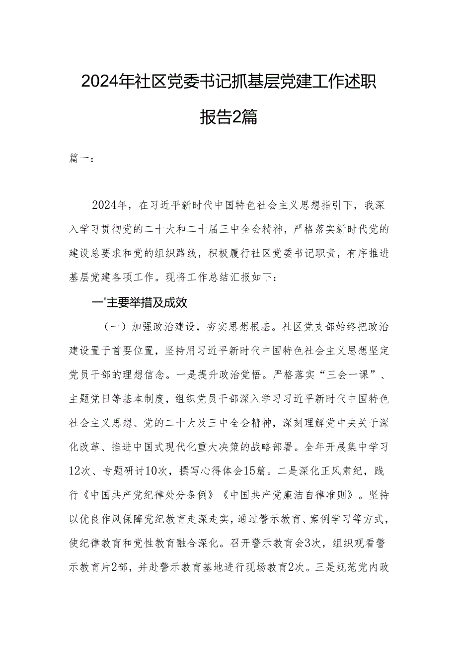 2024年社区党委书记抓基层党建工作述职报告2篇.docx_第1页