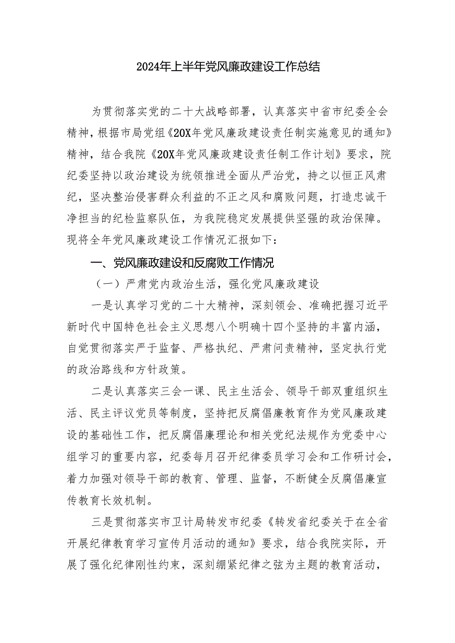 2024落实党风廉政建设责任制工作情况报告9篇（详细版）.docx_第3页