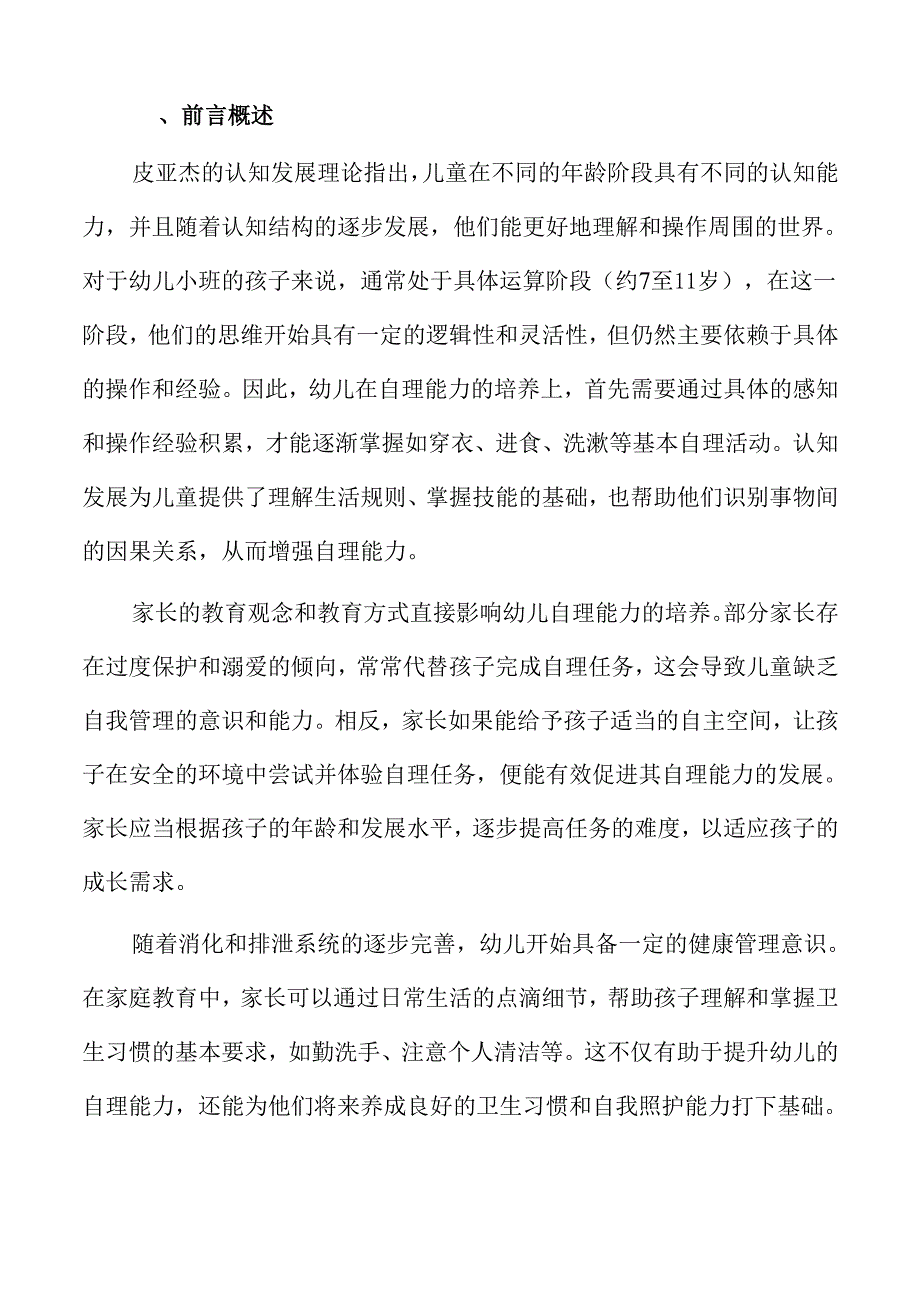 小班幼儿自理能力培养的家庭教育活动方案.docx_第2页