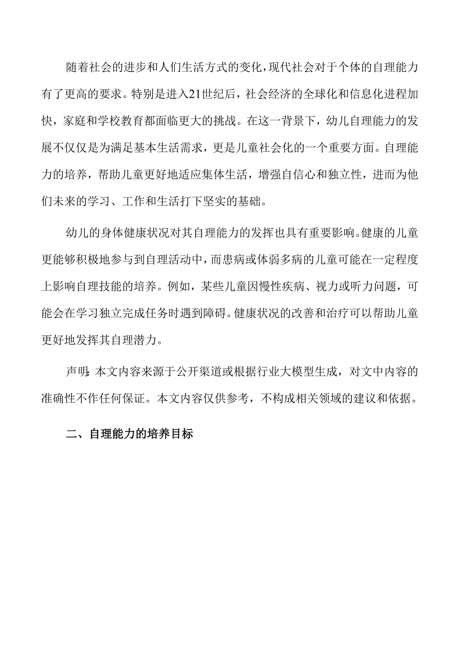 小班幼儿自理能力培养的家庭教育活动方案.docx_第3页