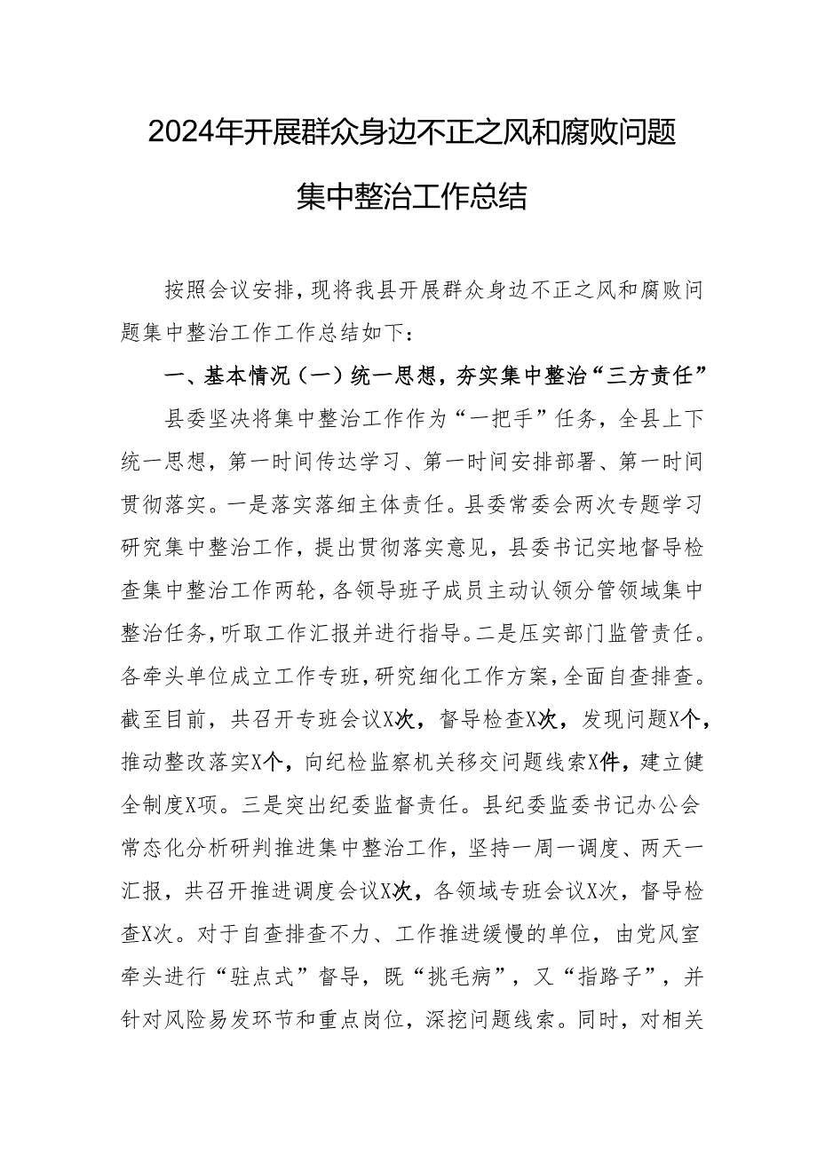 应急管理部门开展2024年群众身边不正之风和腐败问题集中整治工作情况总结.docx_第1页