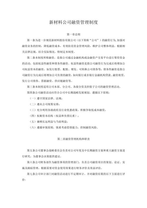 新材料公司融资管理制度.docx