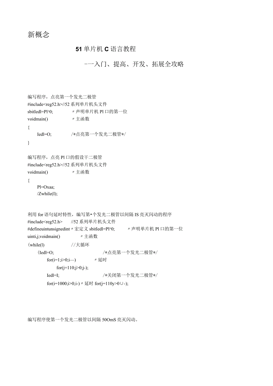 新概念51单片机C语言教程实例代码.docx_第1页