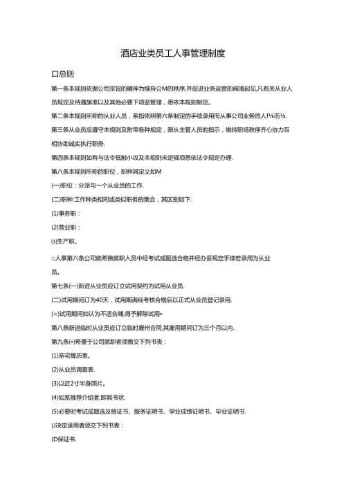 酒店业类员工人事管理制度.docx