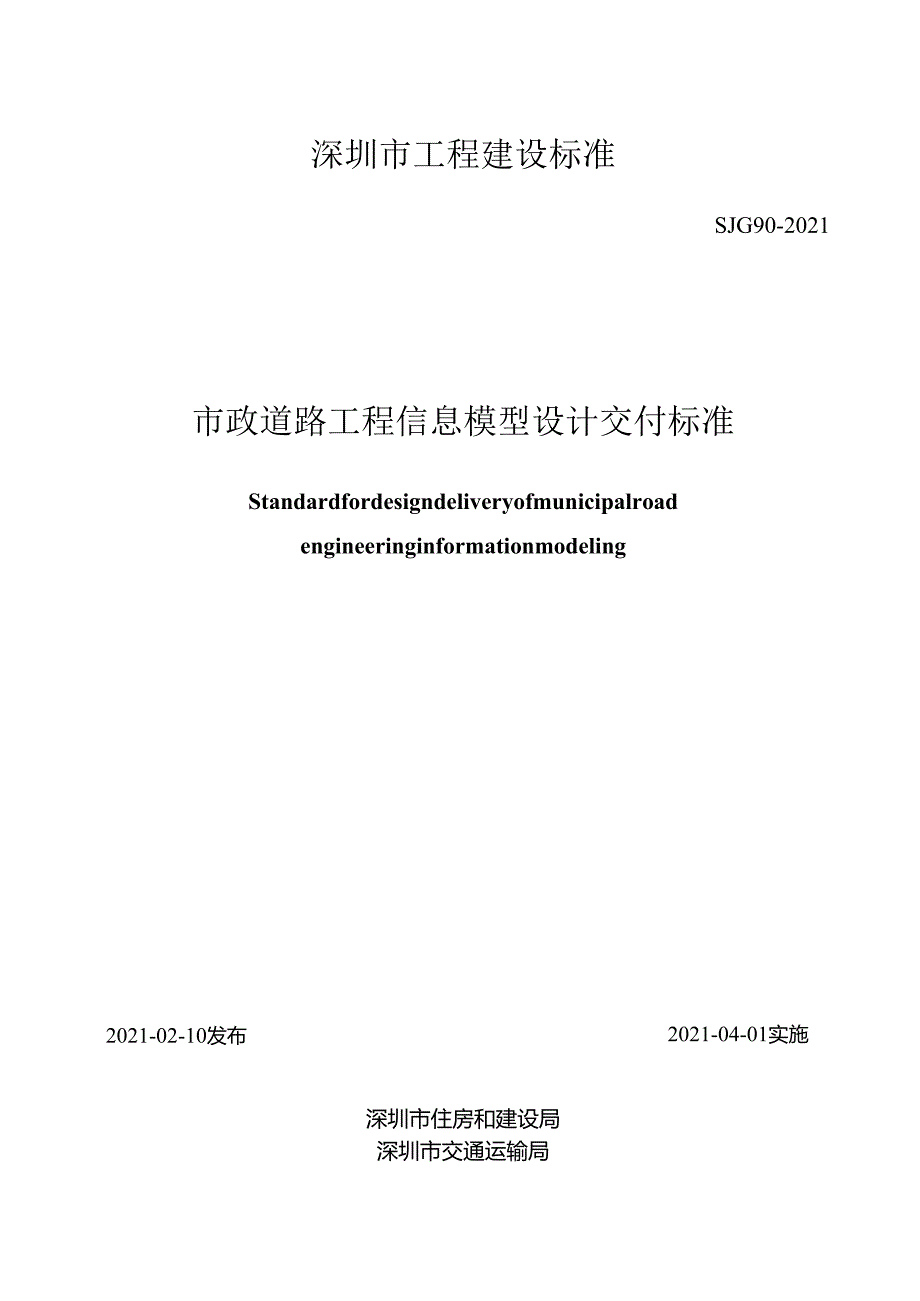 市政道路工程信息模型设计交付标准.docx_第1页