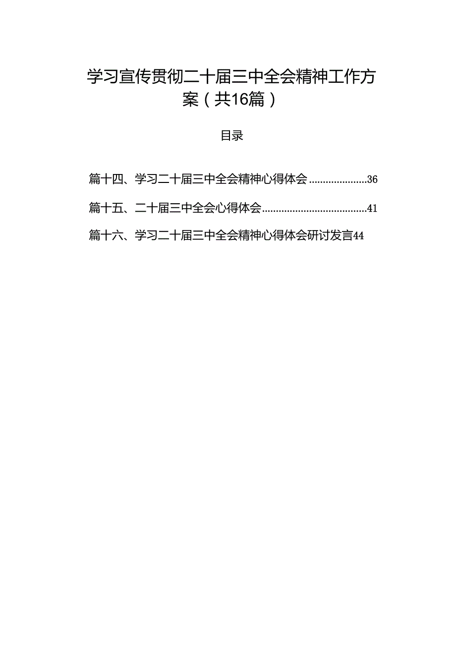 学习宣传贯彻二十三中全会精神工作方案（共16篇选择）.docx_第1页