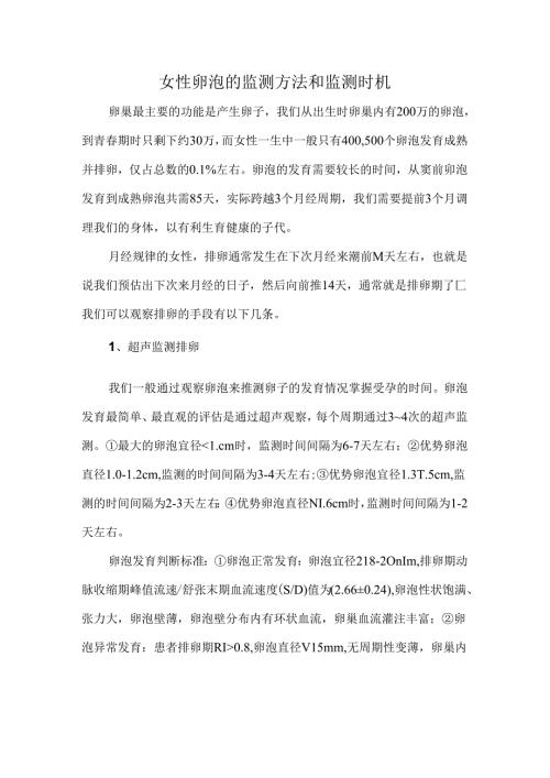 女性卵泡的监测方法和监测时机.docx