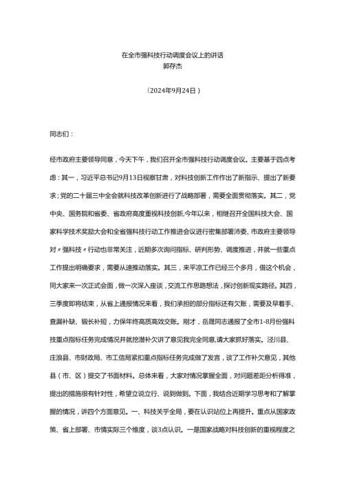 在全市强科技行动调度会议上的讲话.docx