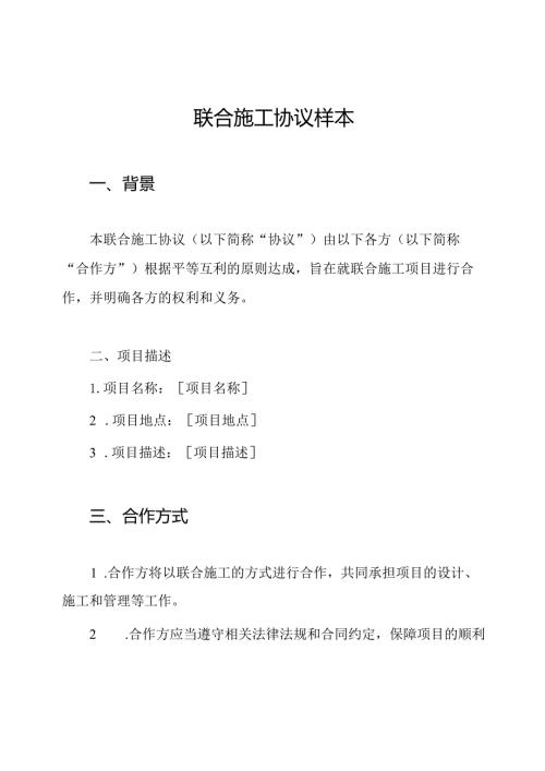 联合施工协议样本.docx