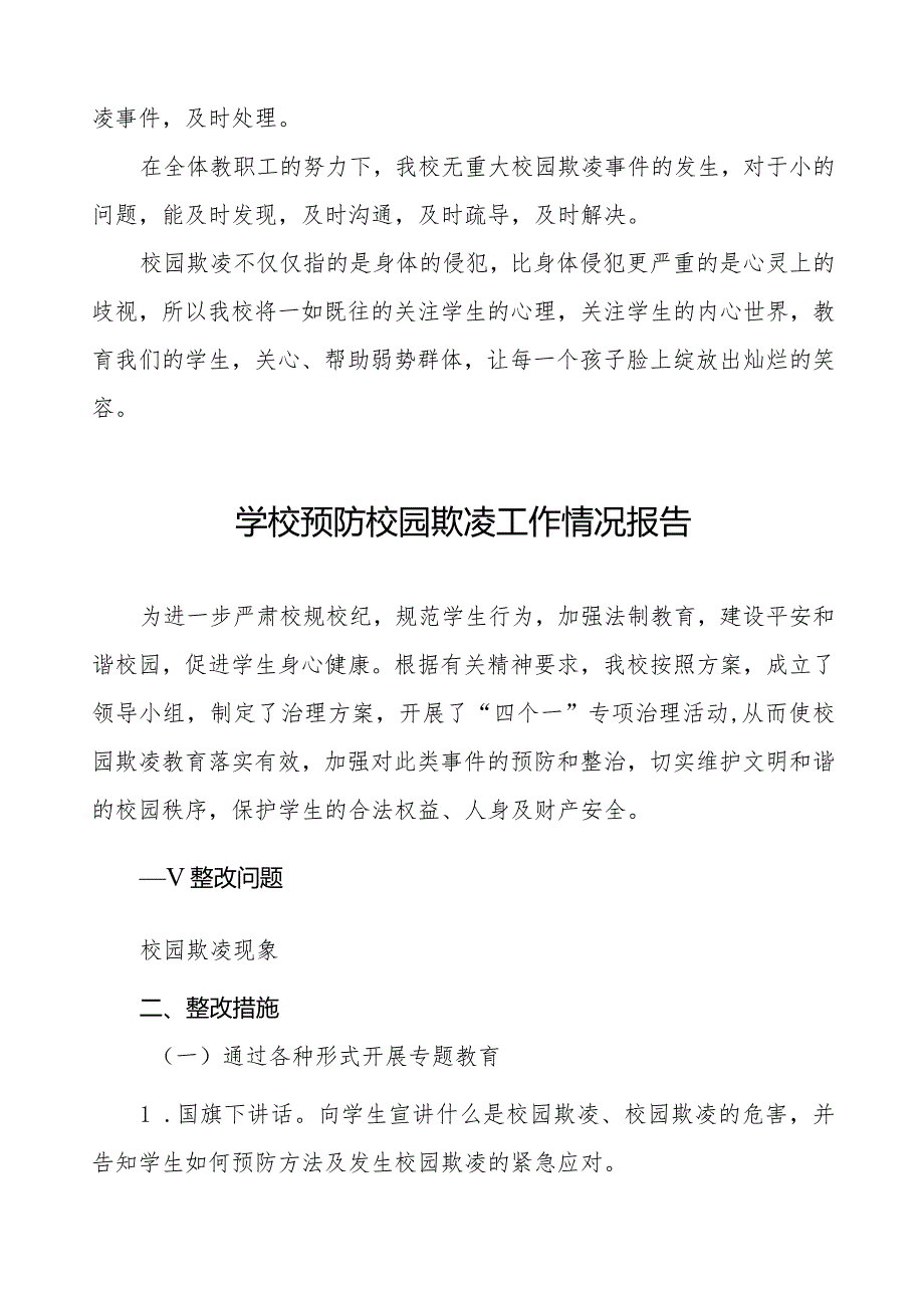 2024年小学预防校园欺凌工作自查报告八篇.docx_第3页