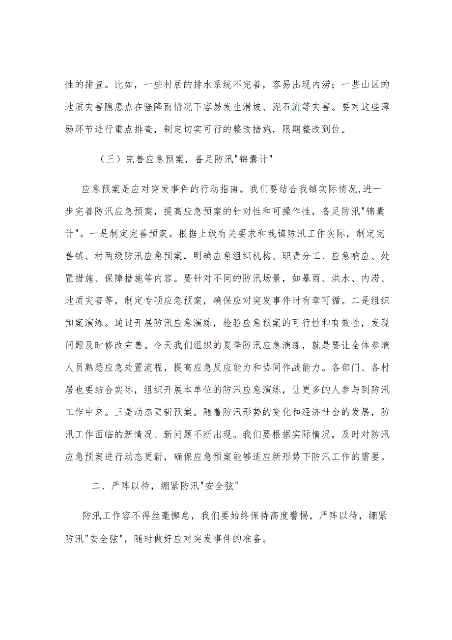 镇党委书记在夏季防汛应急演练暨物资储备工作部署会上的讲话.docx_第2页