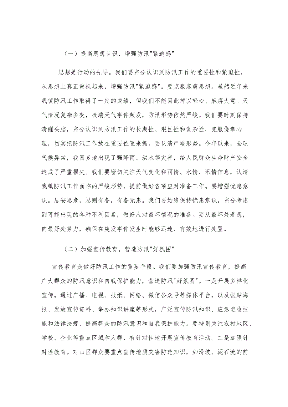 镇党委书记在夏季防汛应急演练暨物资储备工作部署会上的讲话.docx_第3页