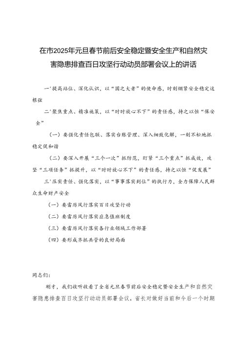 在2025年元旦节前后安全稳定暨安全生产和自然灾害隐患排查百日攻坚行动动员部署会议上的讲话.docx