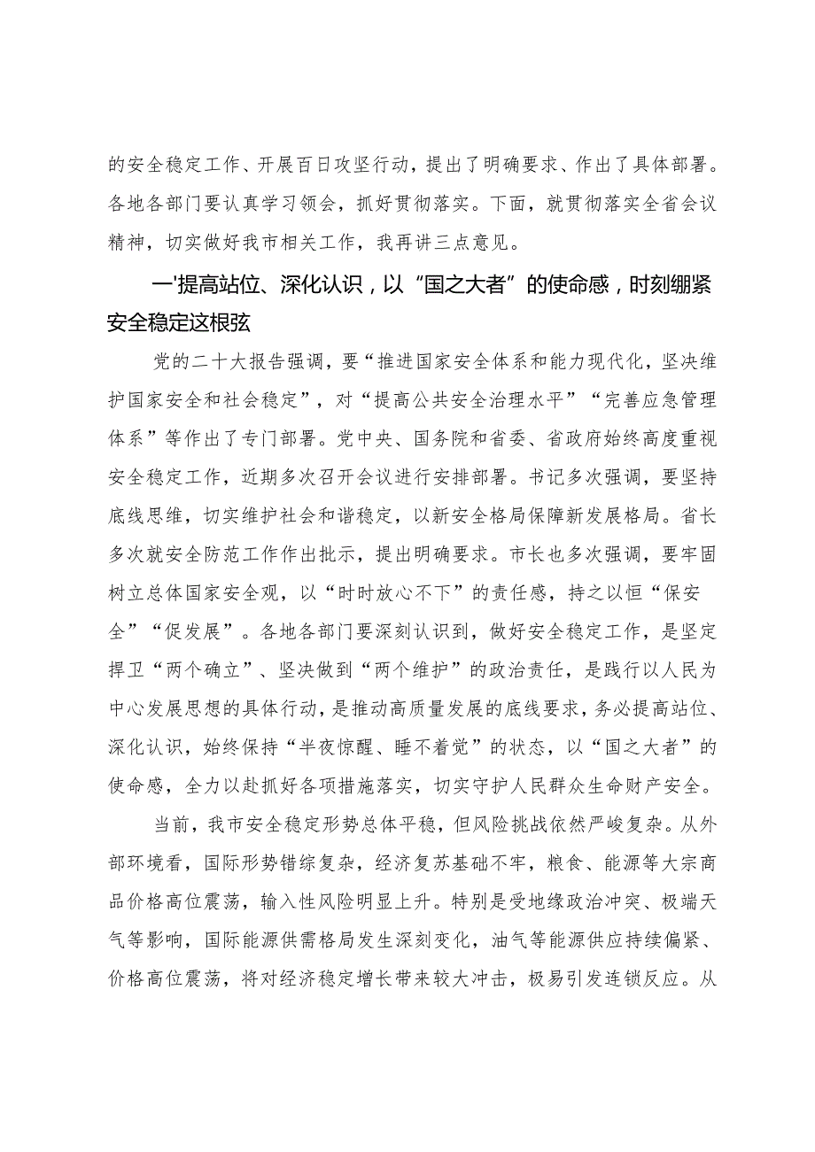 在2025年元旦节前后安全稳定暨安全生产和自然灾害隐患排查百日攻坚行动动员部署会议上的讲话.docx_第2页