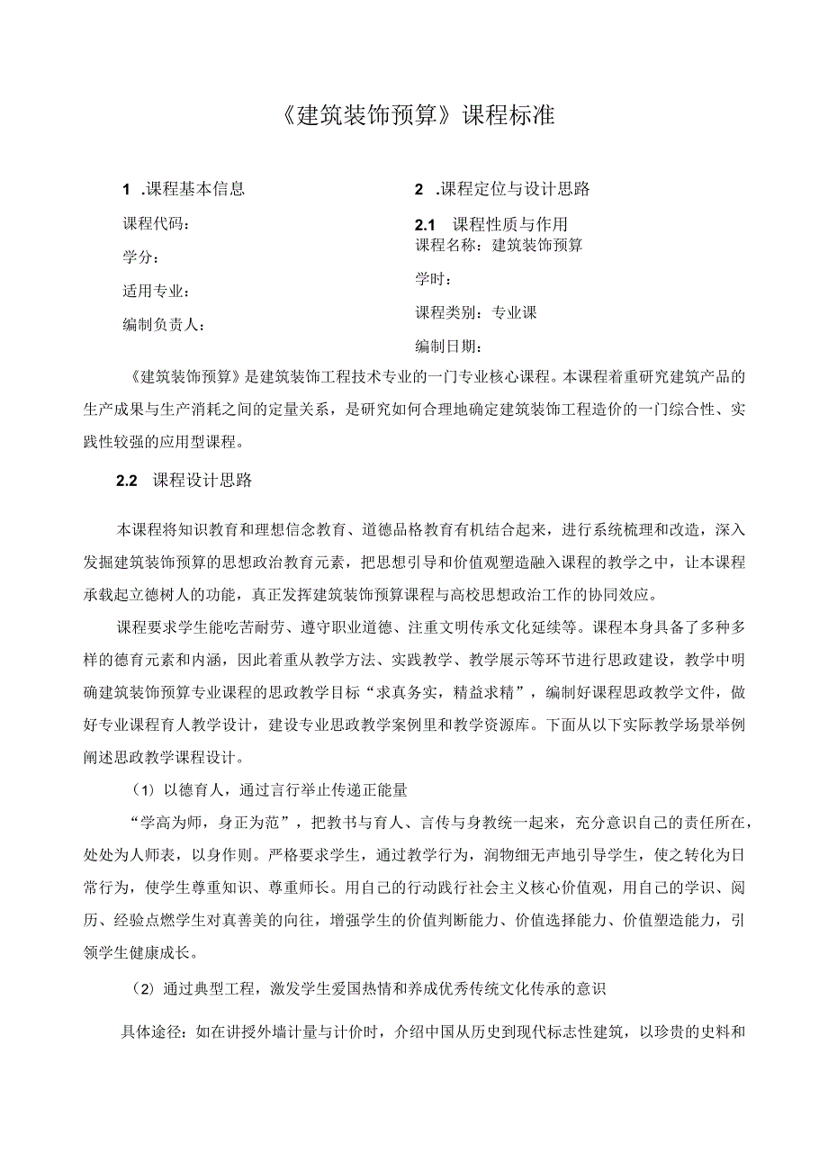 《建筑装饰预算》课程标准（含课程思政）.docx_第1页