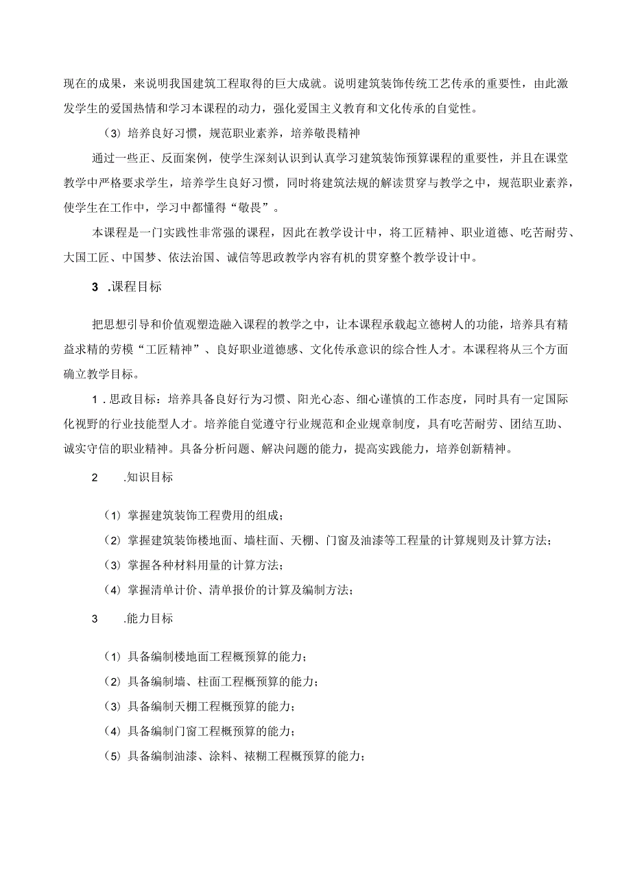 《建筑装饰预算》课程标准（含课程思政）.docx_第2页