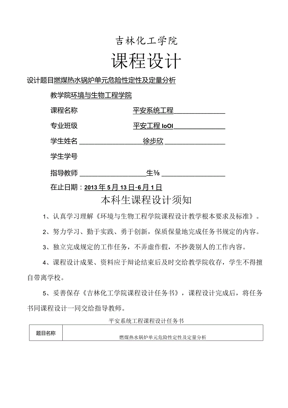 燃煤热水锅炉事故单元定性及定量分析.docx_第1页