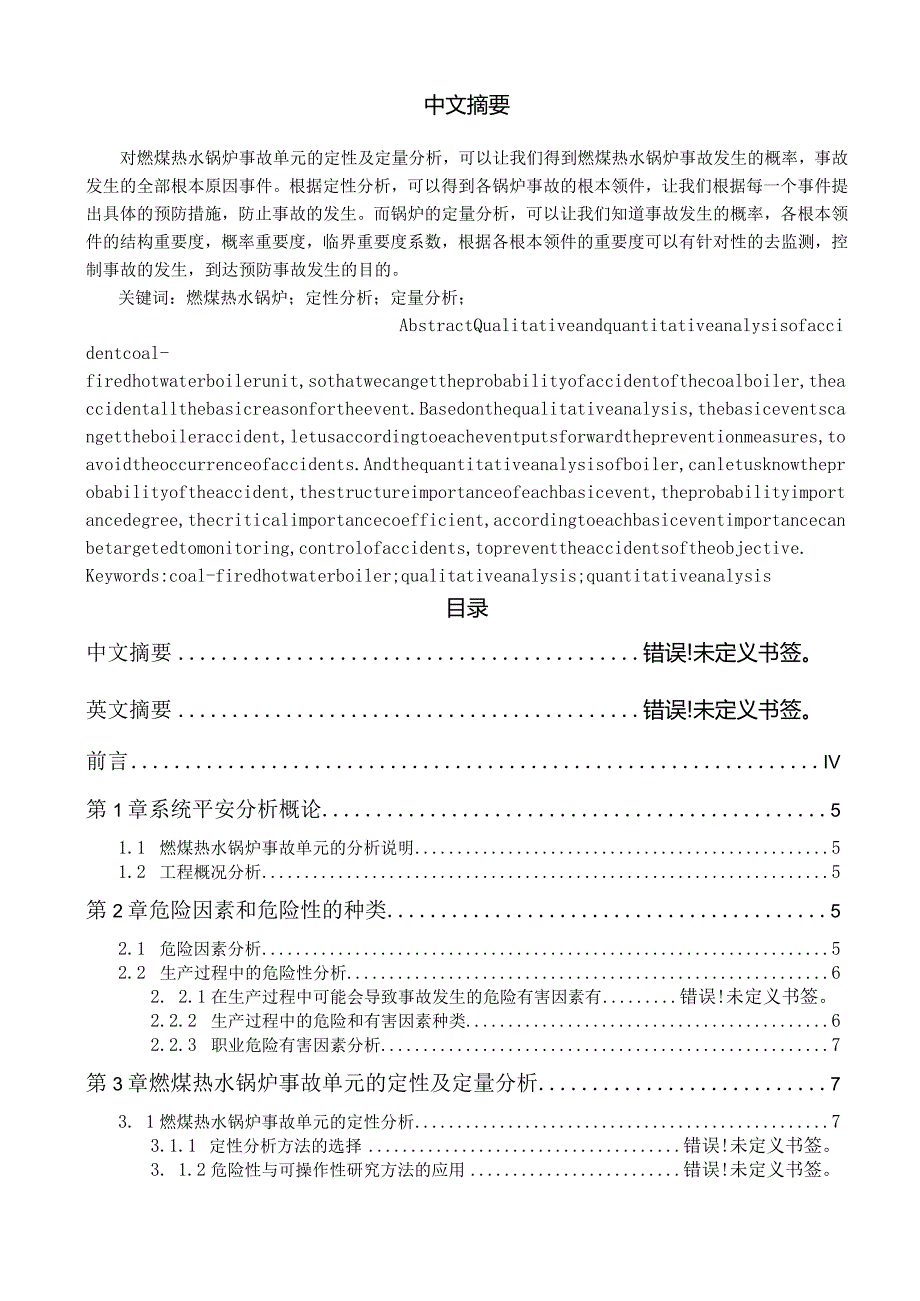 燃煤热水锅炉事故单元定性及定量分析.docx_第3页