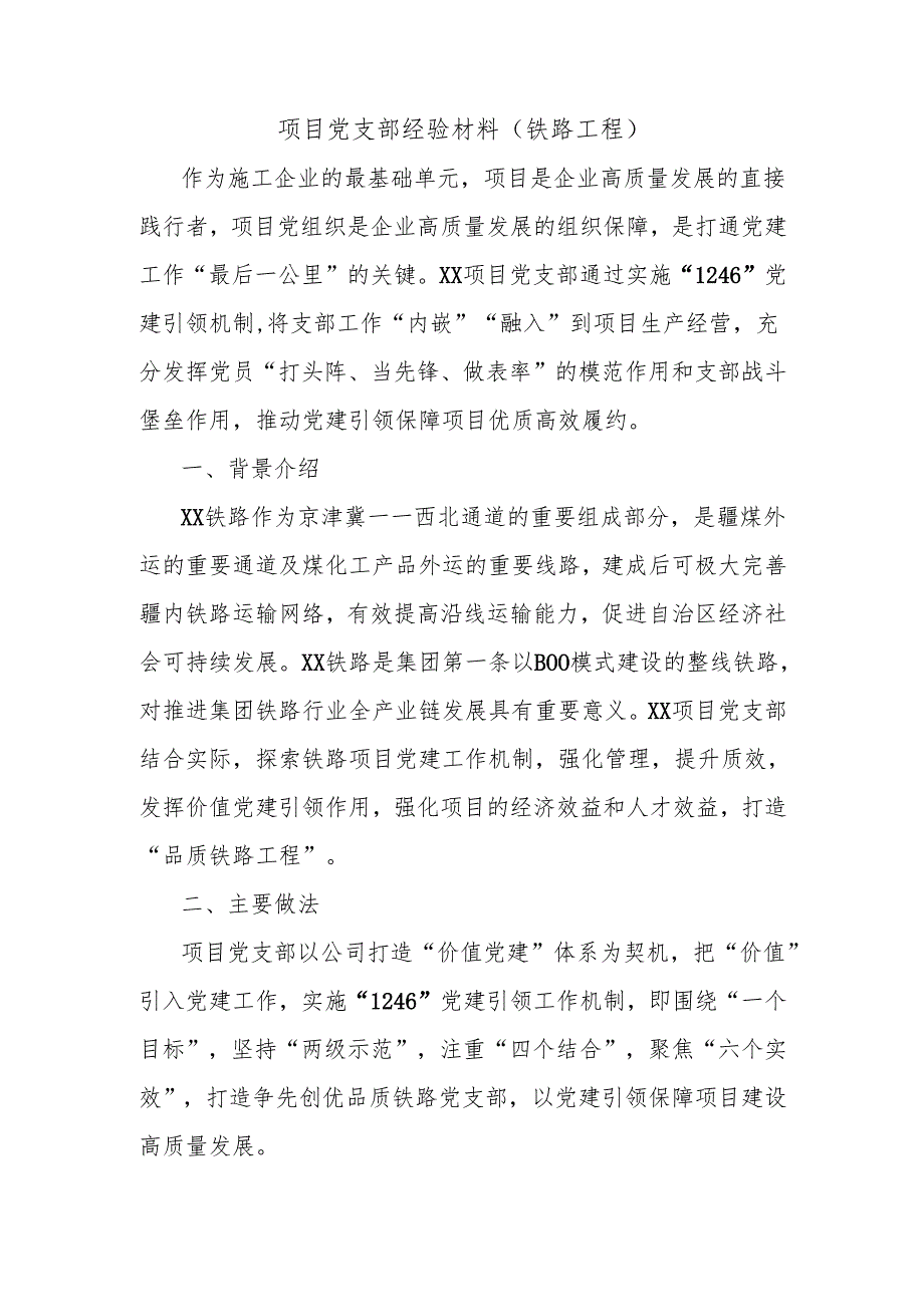 项目党支部经验材料（铁路工程）.docx_第1页