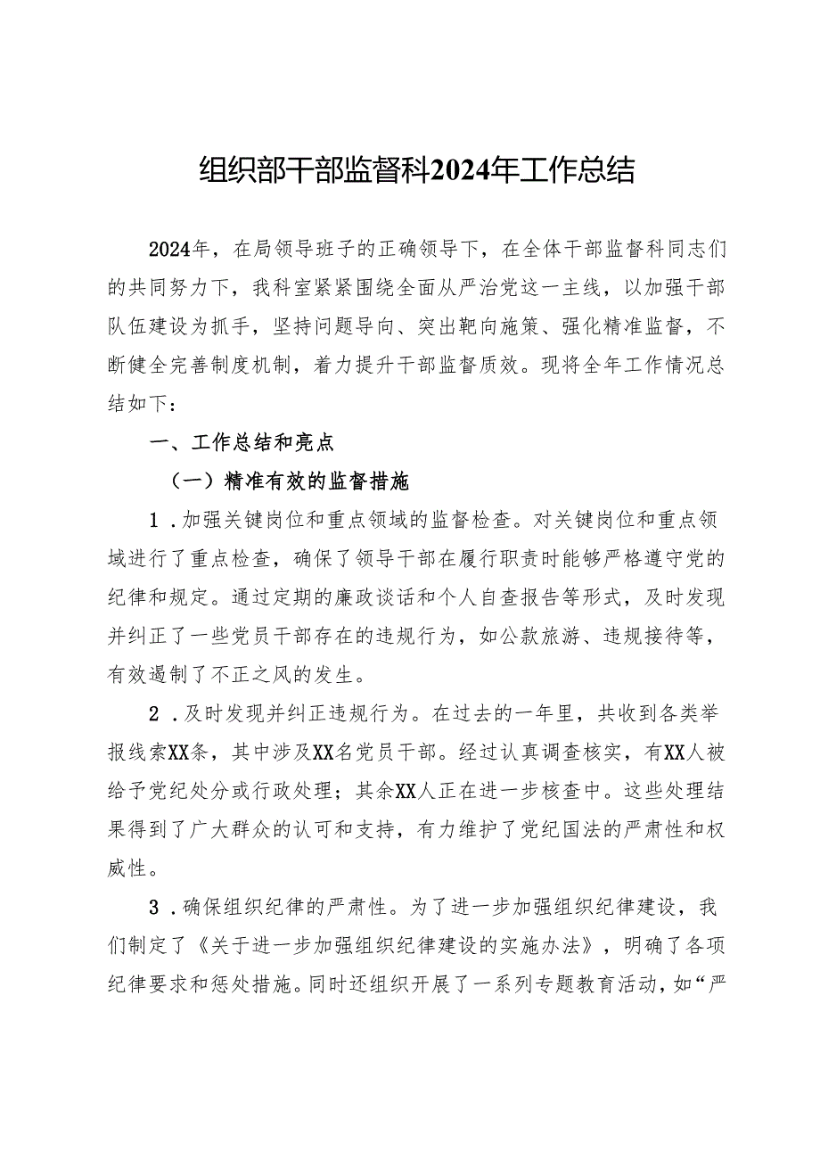 组织部干部监督科2024年工作总结.docx_第1页
