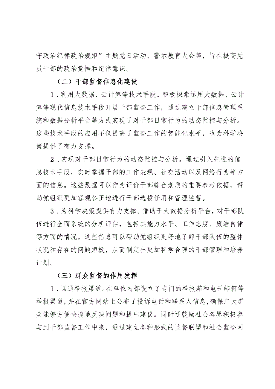 组织部干部监督科2024年工作总结.docx_第2页